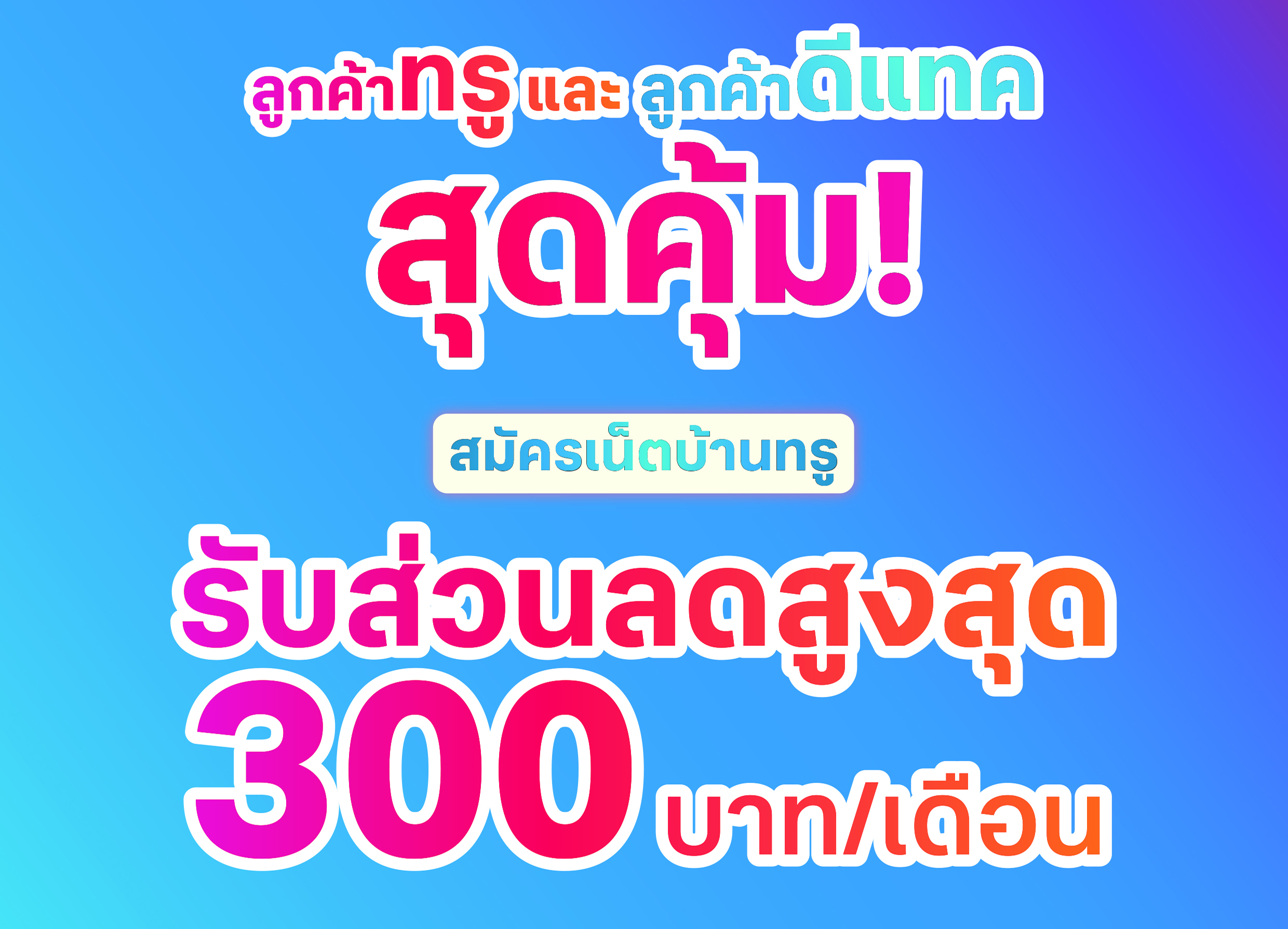 ลูกค้าทรูดีเเทค