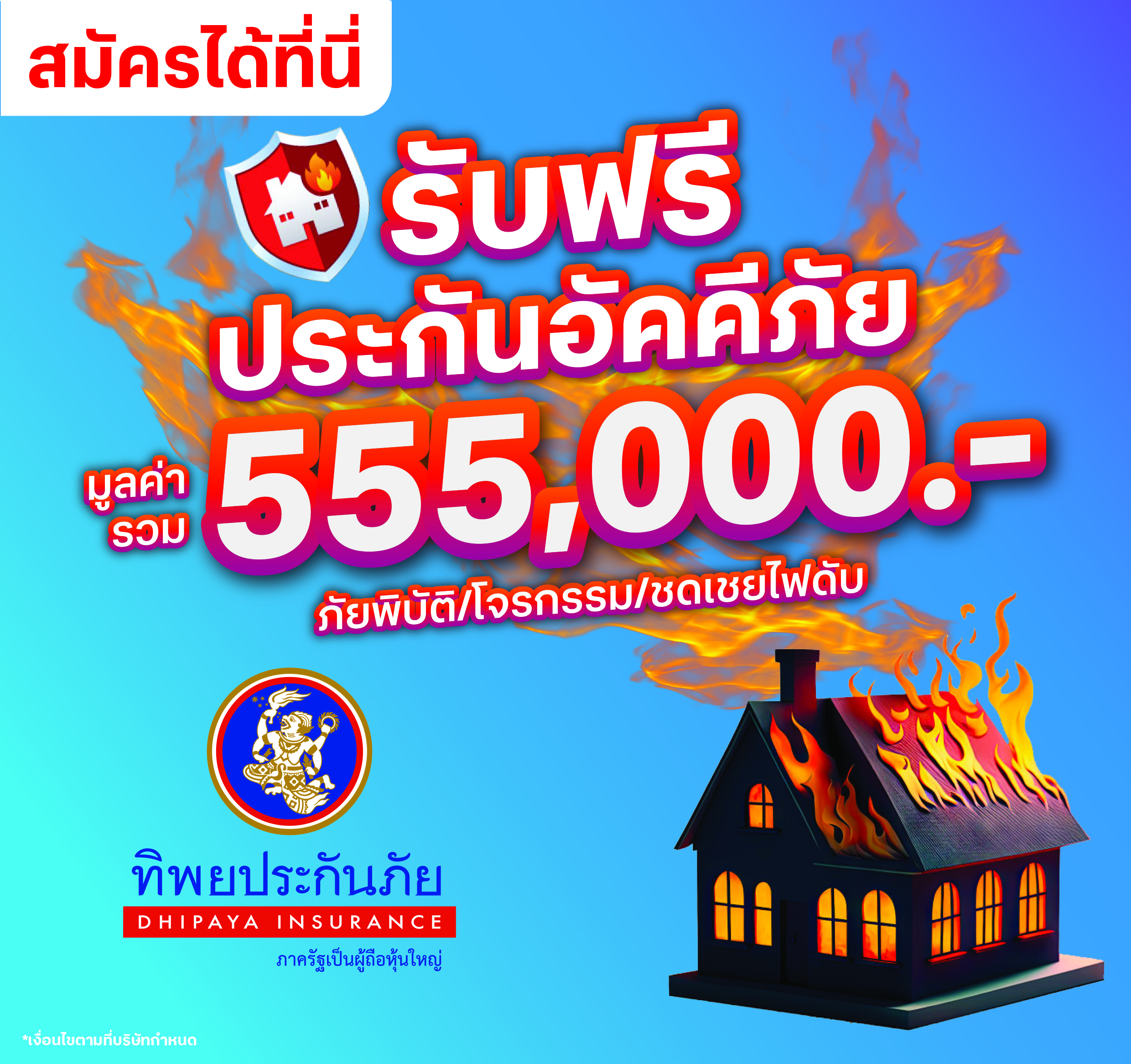 อัคคีภัย